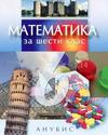 Математика за 6 клас