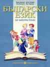Български език за 6 клас