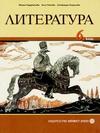 Литература за 6 клас