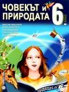 Човекът и природата за 6 клас