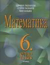 Математика за 6 клас