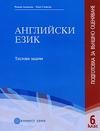 Английски език - подготовка за външно оценяване за 6 клас - Tестови задачи