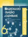 Национално външно оценяване 6 клас: Български език и литература