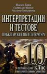 Интерпретации и тестове по български език и литература 10 клас