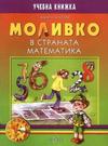 Моливко в страната Математика (за подготвителна група