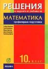 Решения на задачите от учебника по математика за 10. клас - профилирана подготовка