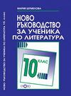 Ново ръководство за ученика по литература 10. клас