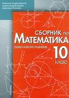 Сборник по математика за 10. клас - Първо и второ равнище