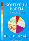 Контурни карти на България за 10. - 11. и 12. клас