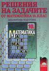 Решения на задачите от математика за 10 клас за задължителна подготовка