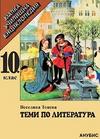 Теми по литература 10. клас