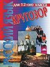 Кругозор, учебник по руски език за 12. клас