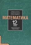 Математика 12. клас - Задължителна подготовка