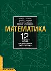Математика 12. клас - Профилирана подготовка