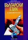 Български език за 12. клас