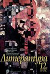 Литература за 12. клас