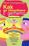 Как да общуваме с детето: Продължение