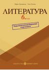Литература за 6 клас Помагало за задължителноизбираема подготовка