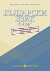 Български език за 6 клас Помагало за задължителноизбираема подготовка