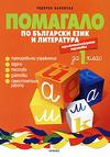 Помагало по български език и литература за 1. клас - ЗИП