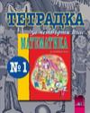 Математика за 4 клас, тетрадка № 1