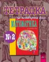 Математика за 4 клас, тетрадка № 2