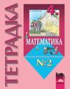 Математика за 4 клас, тетрадка № 2