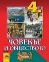 Човекът и обществото за 4 клас