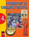 Човекът и обществото за 4 клас