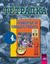 Тетрадка по човекът и обществото за 4 клас