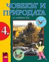 Човекът и природата за 4 клас