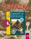 Човекът и природата за 4 клас, тетрадка