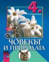 Човекът и природата за 4 клас