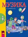 Музика за 4 клас
