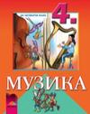 Музика за 4 клас