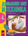 Домашен бит и техника за 4 клас