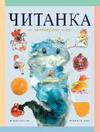 ЧИТАНКА за 4 клас