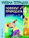 Тетрадка по ЧОВЕКЪТ И ПРИРОДАТА за 4 клас