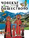 ЧОВЕКЪТ И ОБЩЕСТВОТО за 4 клас