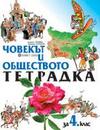Тетрадка по ЧОВЕКЪТ И ОБЩЕСТВОТО за 4 клас
