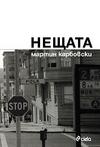 Нещата