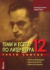 Теми и есета по литература за 12. клас - Трети свитък