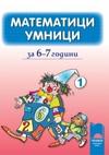 Математици умници: за 6 - 7 години - книжка 1