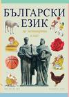 БЪЛГАРСКИ ЕЗИК за 4 клас