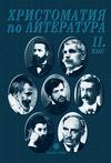 Христоматия по литература за 11. клас