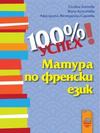 100% успех матура по френски език + CD