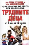 Трудните деца - от 1 ден до 16 години