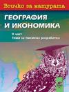 Всичко за матурата по география и икономика - част 2: Теми за писмена разработка