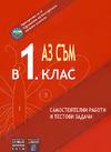 Аз съм в 1. клас - самостоятелни работи и тестови задачи