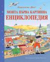Моята първа картинна енциклопедия